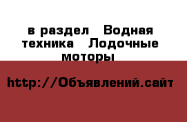  в раздел : Водная техника » Лодочные моторы 